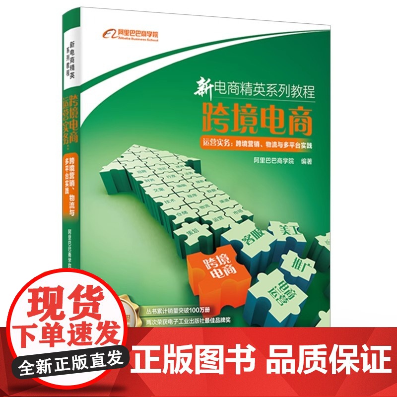 店 跨境电商运营实务 跨境营销 物流与多平台实践 零基础自学网上开店运营推广物流管理教程书籍 新电商精英系列教程