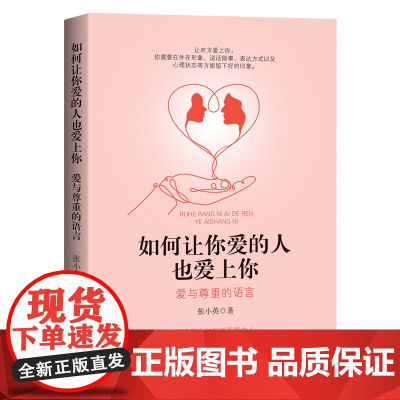 如何让你爱的人也爱上你:爱与尊重的语言 正版书籍