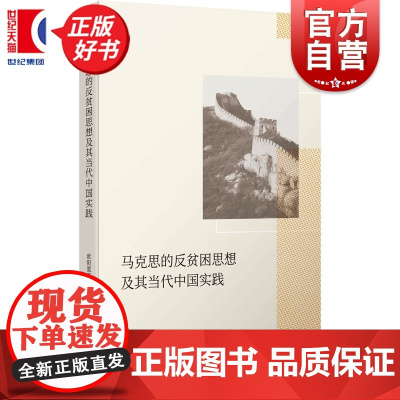 马克思的反贫困思想及其当代中国实践 欧阳夏菲著上海人民出版社马克思主义贫困问题学习研究图书