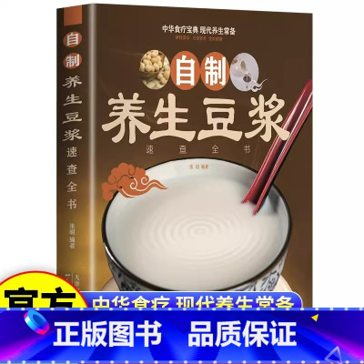 [正版]自制养生豆浆速查全书 自制营养早餐食谱教学书籍 中华食疗宝典 现代养生常备 减肥食谱食物家用成人早餐健康食疗大