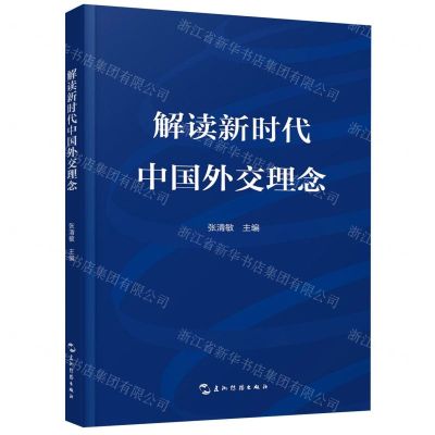 [N]解读新时代中国外交理念-9787508541426