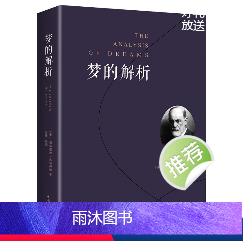 [正版] 梦的解析 弗洛伊德 心理学入门基础书籍 大众心理学社会心理学研究 心理学与生活 揭开潜意识梦境背后的心理学书