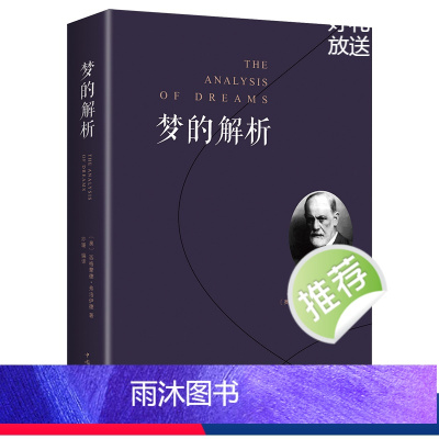 [正版] 梦的解析 弗洛伊德 心理学入门基础书籍 大众心理学社会心理学研究 心理学与生活 揭开潜意识梦境背后的心理学书