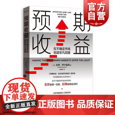 预期收益:在不确定市场创造非凡回报 安蒂伊尔曼恩著格致出版社金融量化投资下行市场风险管理生存指南经验投资者获利指南进阶续