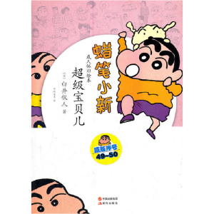 正版新书]蜡笔小新—超级宝贝儿臼井仪人9787514304619
