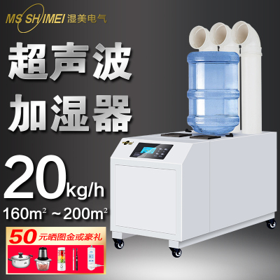 湿美工业超声波加湿机喷雾大型大功率加湿器蔬菜保鲜烟叶回潮增湿SM-20B