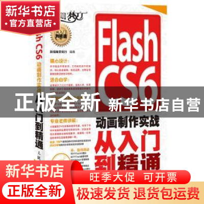 正版 Flash CS6动画制作实战从入门到精通 新视角文化行 人民邮电
