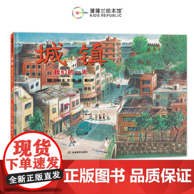 城镇 我们的一天“和平旅者”小林丰笔下孩子们平凡却精彩的一天 品味城镇风情 感悟生活美好 人文艺术 风土人情5岁以上儿