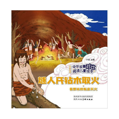 [M]中外故事对比阅读儿童绘本 燧人氏钻木取火·普罗米修斯盗天火-9787536837690