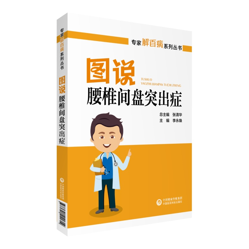 正版新书]图说腰椎间盘突出症(专家解百病系列丛书)张清华9787