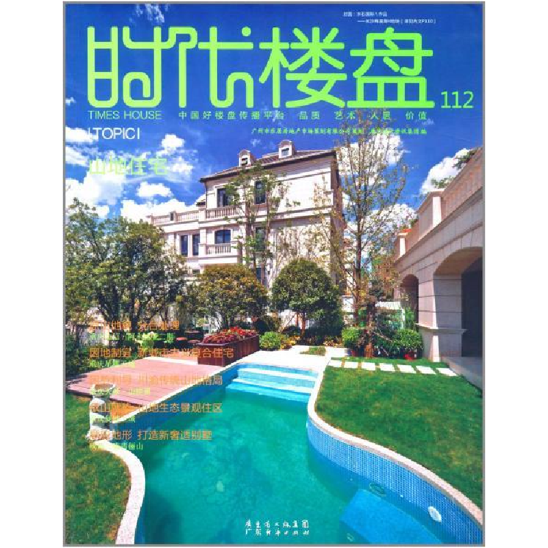 正版新书]时代楼盘:112:山地住宅唐艺设计资讯集团编97875454332
