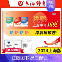 决胜上海中考[历史]冲刺模拟卷 初中通用 [正版]决胜上海中考历史2024决胜上海历史中考考试中考历史真题道德与法治初二