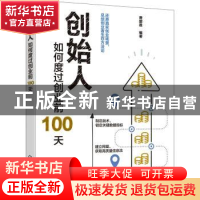 正版 创始人:如何度过创业前100天 曾超胜 化学工业出版社 97871