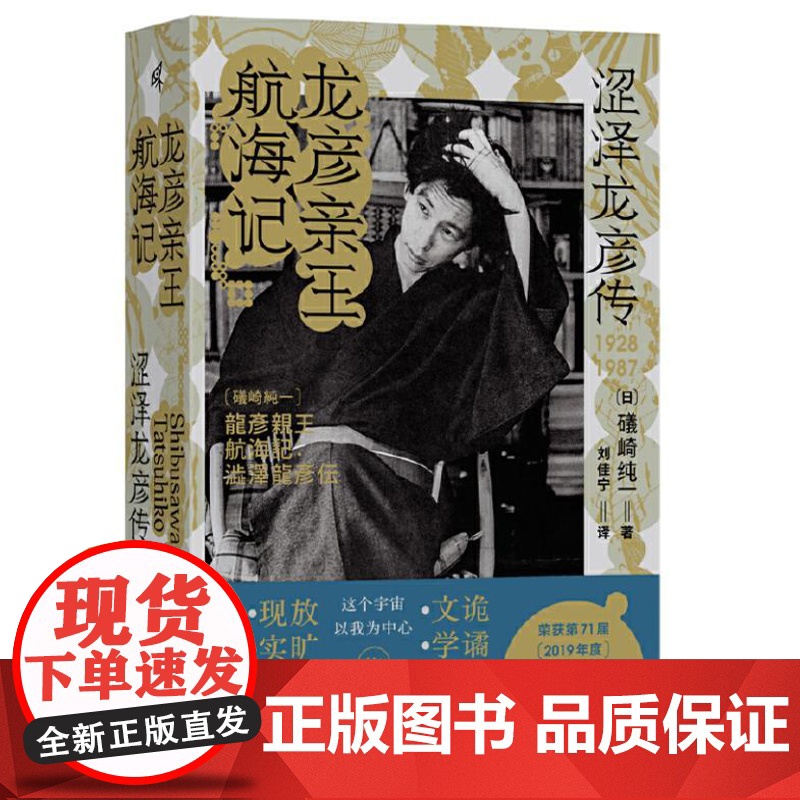 新民说 龙彦亲王航海记:涩泽龙彦传 9787559867896 广西师范大学出版社 礒崎纯一 新民说出品 2024-10