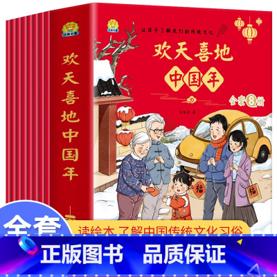 全8册欢天喜地中国年 [正版]儿童欢天喜地中国年中国传统节日故事绘本我们的节日除夕图画书中国龙年春节新年绘本宝宝启蒙认知