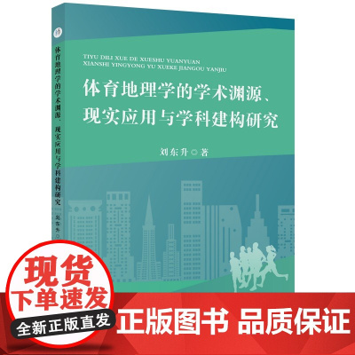 体育地理学的学术渊源、现实应用与学科建构研究
