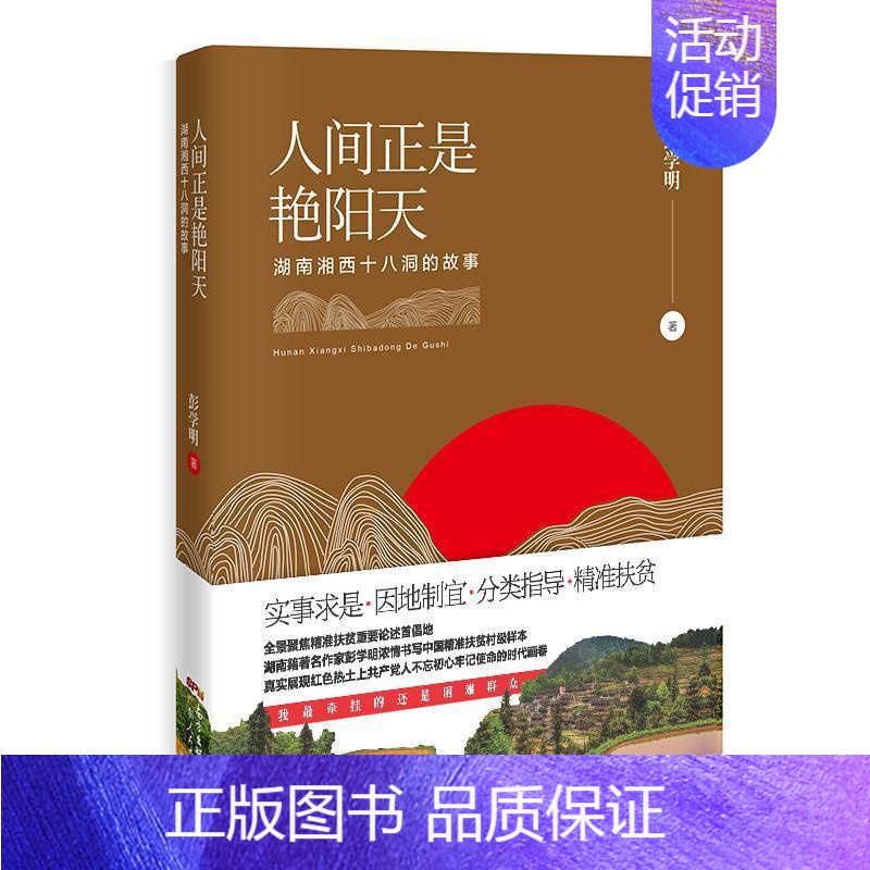[正版]人间正是艳阳天(湖南湘西十八洞的故事)书彭学明纪实文学中国当代 文化书籍