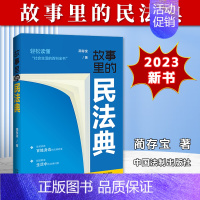 [正版]2023新书 故事里的民法典 蔺存宝 社会生活的百科全书 真实案例 掌握法律知识 生活中的法律问题 法制出版社