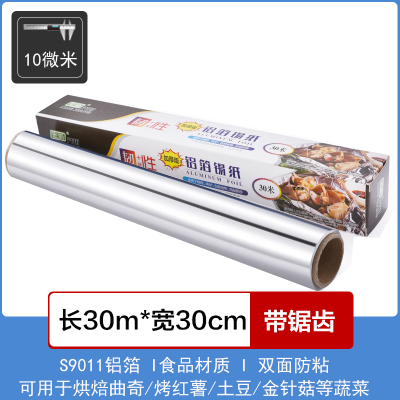 [补贴10%]锡纸家用烤箱烧烤空气炸锅烘焙铝箔纸锡箔纸硅油纸厨房烘培锡铂纸 30米(10微米厚30cm宽)烤盘垫纸用