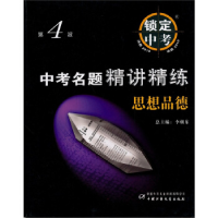 正版新书]政治.中考名题精讲精练(第4波)锁定中考(决胜2009)徐宝