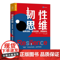 韧性思维 培养逆商 低谷反弹 持续成长 成功励志思维方式书籍成长型思维心理韧性成长逆商发展弹性书籍