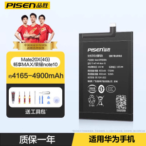 品胜适用华为Mate20X(4G)畅享MAX 荣耀note10 荣耀8X Max 荣耀10X max 手机电池