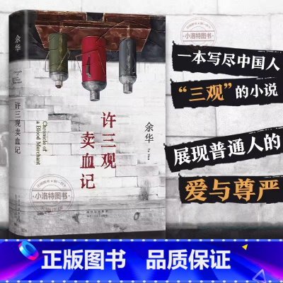 许三观卖血记 2024新版 [正版] 许三观卖血记 2024新版余华作品集 当代文学经典长篇小说活着 兄弟在细雨中呼喊中