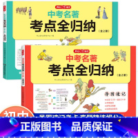 [全套2册]中考名著考点全归纳 初中通用 [正版]2024新版教育中考名著考点全归纳全套2册初中名著导读考点精练导图速记