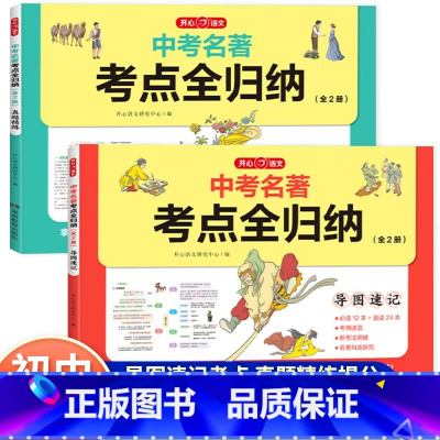 [全套2册]中考名著考点全归纳 初中通用 [正版]2024新版教育中考名著考点全归纳全套2册初中名著导读考点精练导图速记