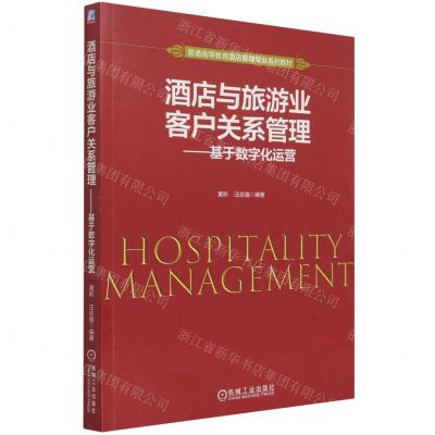 [N]酒店与旅游业客户关系管理--基于数字化运营(普通高等教育酒店管理专业系列教材)-9787111679189