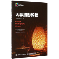 [M]大学摄影教程(十二五高等院校艺术设计规划教材)/现代创意新思维-9787115254955