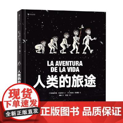 人类的旅途 7-14岁 皮拉林·巴耶斯 著 科普百科