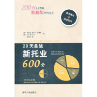 正版新书]20天备战新托业600分(韩)李成龙 徐琪方9787302275718