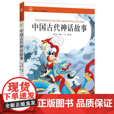 中国古代神话故事名著小书坊彩绘注音版新版名著美绘正版童书一年级二年级拼音读物课外读物6岁7岁