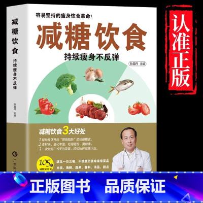 减糖饮食:持续瘦身不反弹 [正版]减糖饮食书 持续瘦身不反弹 减脂健身餐食谱书瘦身大全减肥燃脂减肥书籍瘦身书食谱书籍家常
