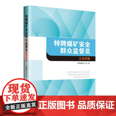 特聘煤矿安全群众监督员工作手册煤矿工会 职业技能培训