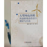 音像大型风电齿轮传动系统动态设计理论与方法魏静[等]著