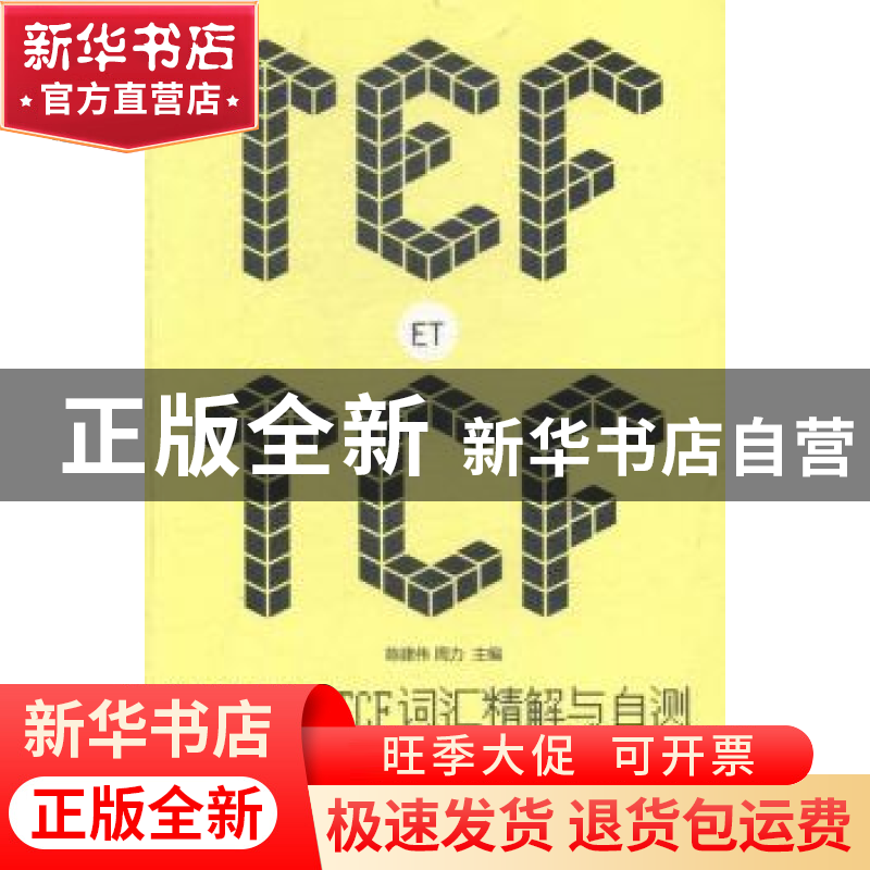 正版 法语TEF TCF词汇精解与自测 陈建伟,周力主编 东华大学出版