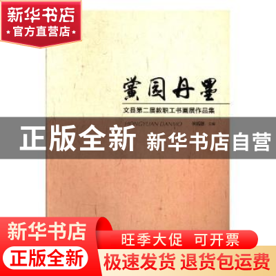 正版 黉园丹墨:文县第二届教职工书画展作品集 侯福德主编 甘肃