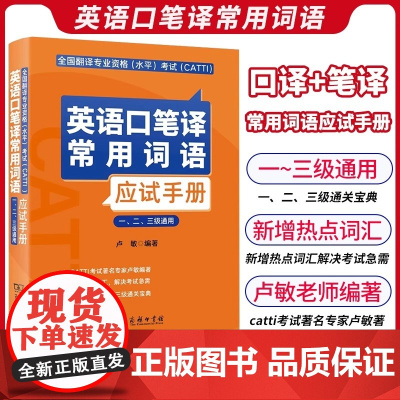 全国翻译专业资格 水平 考试 CATTI 英语口笔译常用词语应试手册 一 二 三级通用 这本词汇教材具有较强的针对性