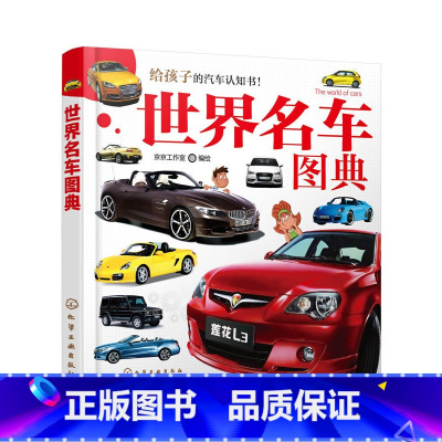 [正版] 世界名车图典 京京工作室 化学工业出版社 书籍