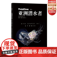 亚洲潜水者:水下探索101 北京科学技术出版社
