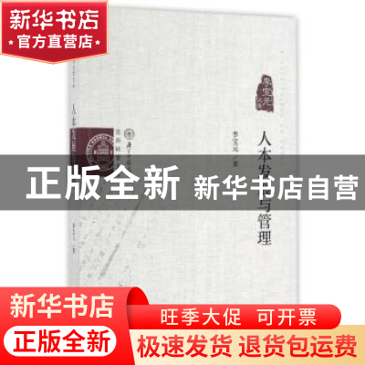 正版 人本发展与管理:李宝元文集 李宝元著 经济科学出版社 97875
