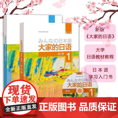 外研社 新版日本语大家的日语1教材+学习辅导日语入门学习自学教材基础日语 大家的日本语2 初级日语学习书标准日语语法学习