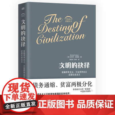 文明的抉择:金融资本主义、工业资本主义还是社会主义