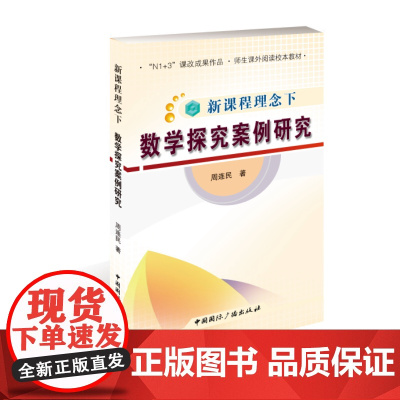 新课程理念下数学探究案例研究 周连民 中国国际广播出版社 正版书籍
