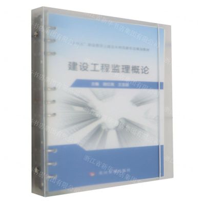[N]建设工程监理概论(十四五职业教育土建及水利类新形态规划教材)-9787550935853
