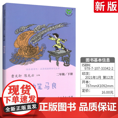 神笔马良(2下)/快乐读书吧名著阅读课程化丛书 洪讯涛著 二三四年级小学生的课外阅读书籍 小学生阅读书目老师 儿童文学读