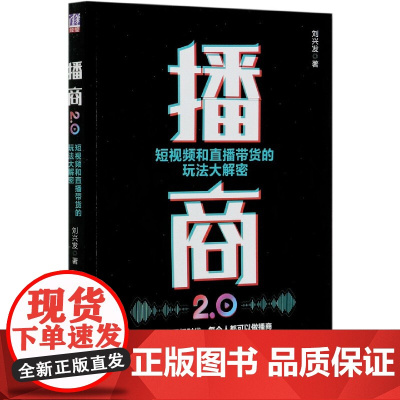 播商2.0(短视频和直播带货的玩法大解密)
