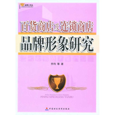 正版新书]百货商店及连锁商店品牌形象研究乔均9787509522608